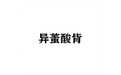 异氰酸酯 标志